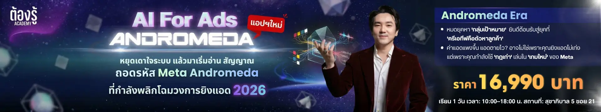 Course Banner — AI for Ads Andromeda ราคา 16,990 บาท · เรียนสด 1 วัน