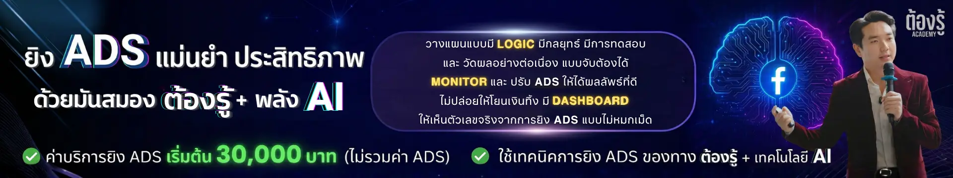 Hero Service — ยิง ADS แม่นยำด้วย AI อาจารย์ต้อง + ราคา 30,000 บาท