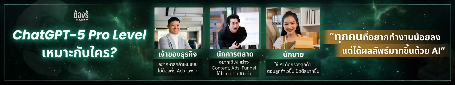 Who Is It For — เหมาะกับใคร เจ้าของธุรกิจ / นักการตลาด / นักขาย
